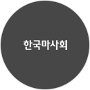 한국마사회